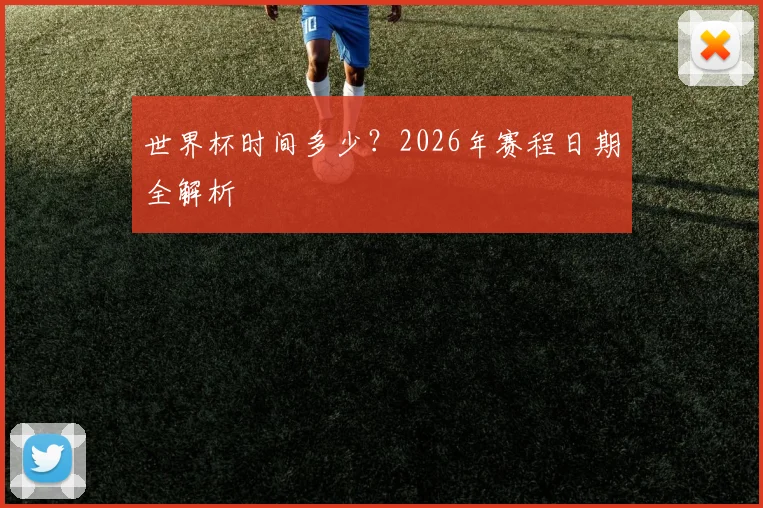 世界杯时间多少?2026年赛程日期全解析