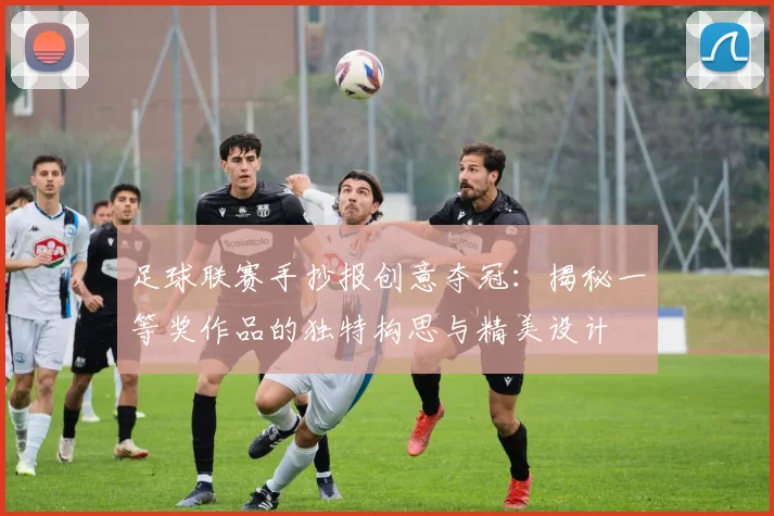 足球联赛手抄报创意夺冠：揭秘一等奖作品的独特构思与精美设计