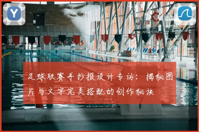 足球联赛手抄报设计专访：揭秘图片与文字完美搭配的创作秘诀