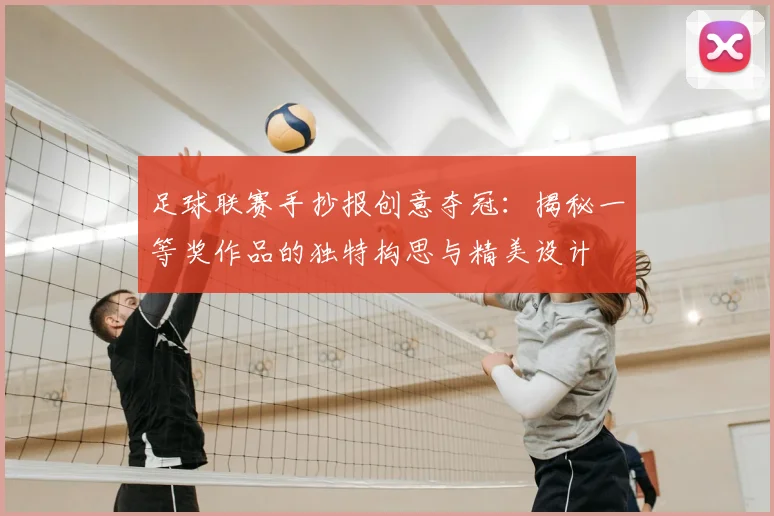 足球联赛手抄报创意夺冠：揭秘一等奖作品的独特构思与精美设计