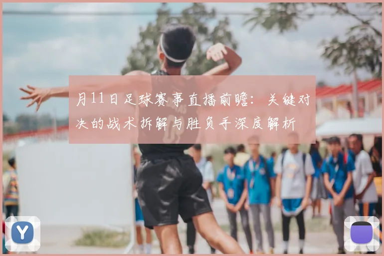 月11日足球赛事直播前瞻:关键对决的战术拆解与胜负手深度解析