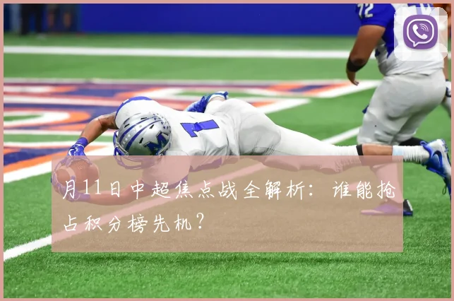 月11日中超焦点战全解析:谁能抢占积分榜先机?