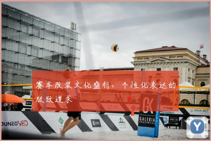 赛车改装文化盛行,个性化表达的极致追求